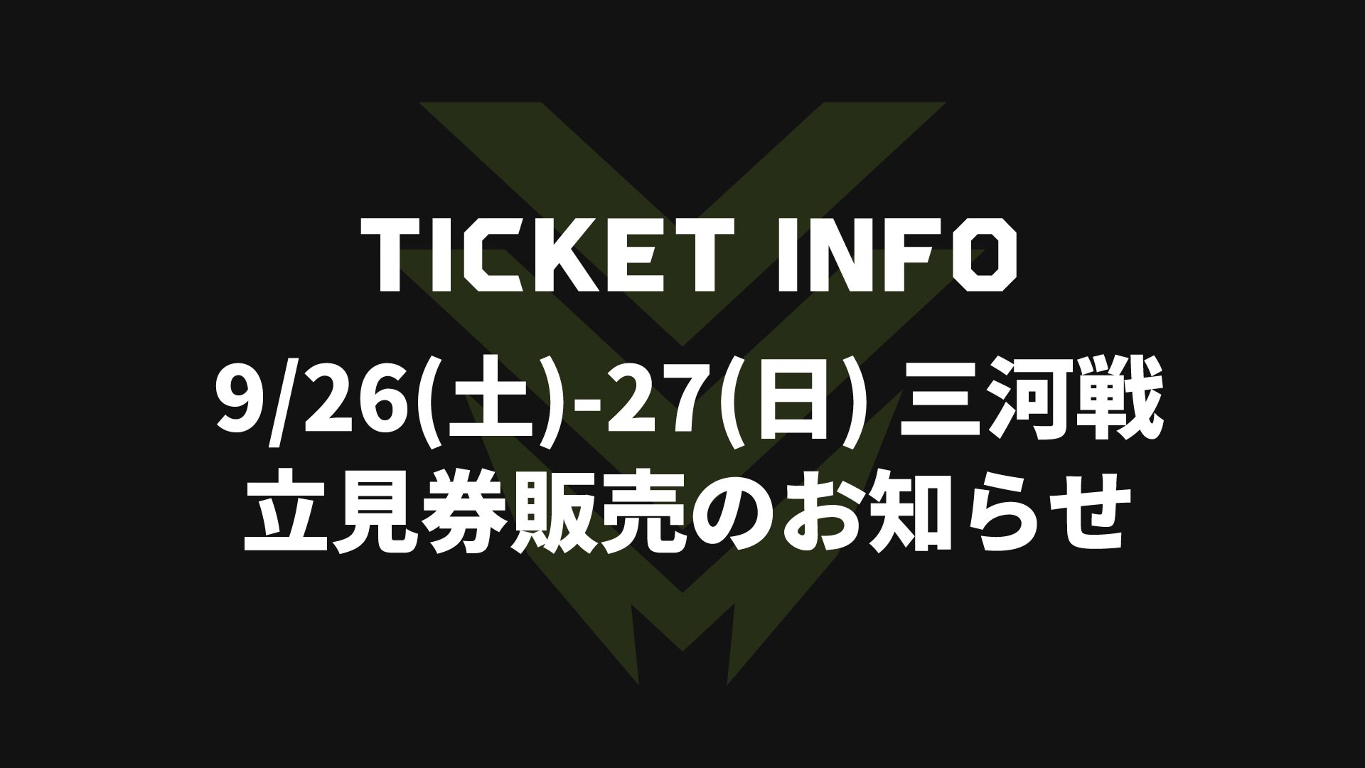 9/26(土)-27(日)三河戦 立ち見券販売のお知らせ