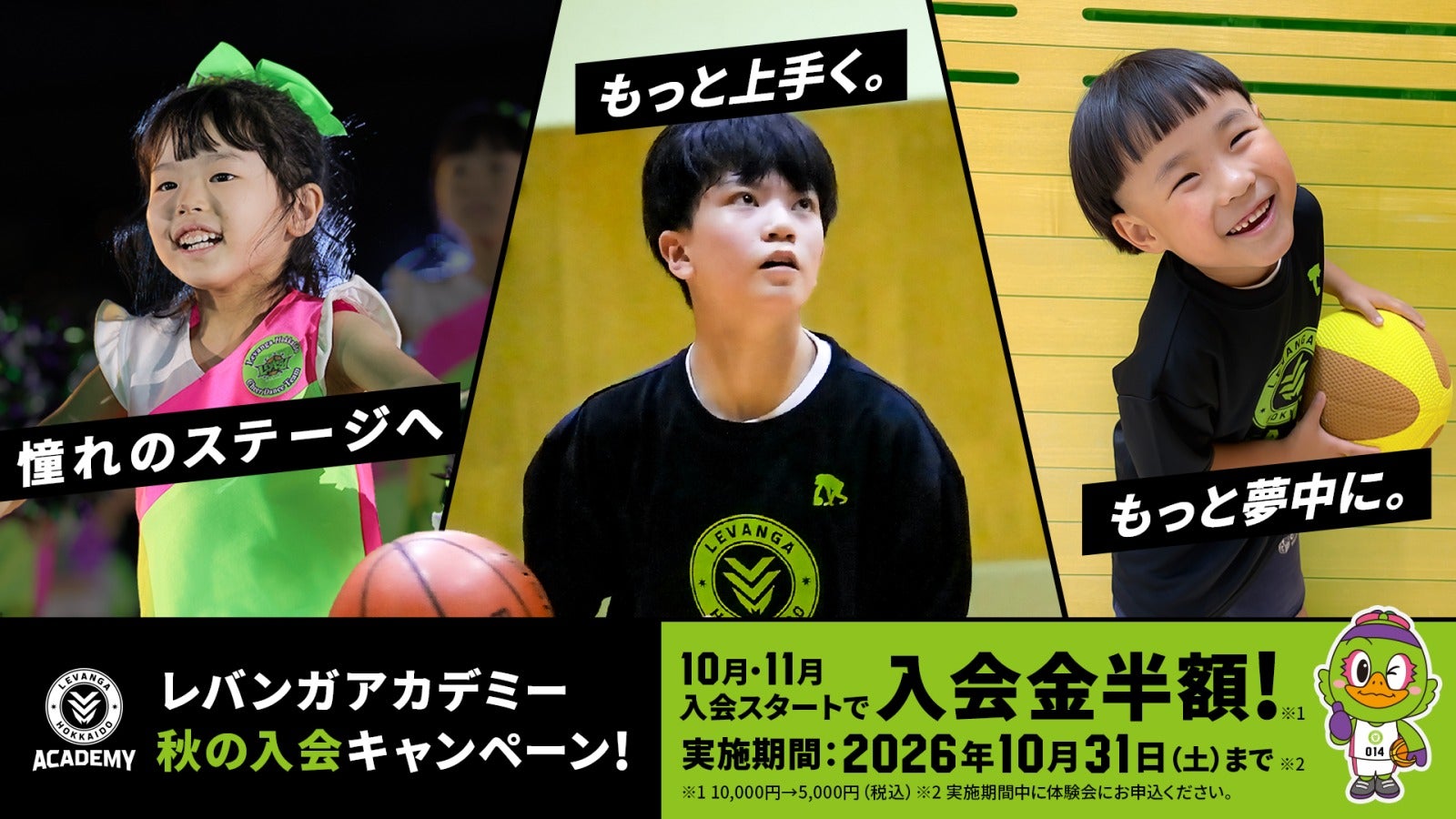 【レバンガ北海道アカデミー】秋の入会キャンペーンのお知らせ