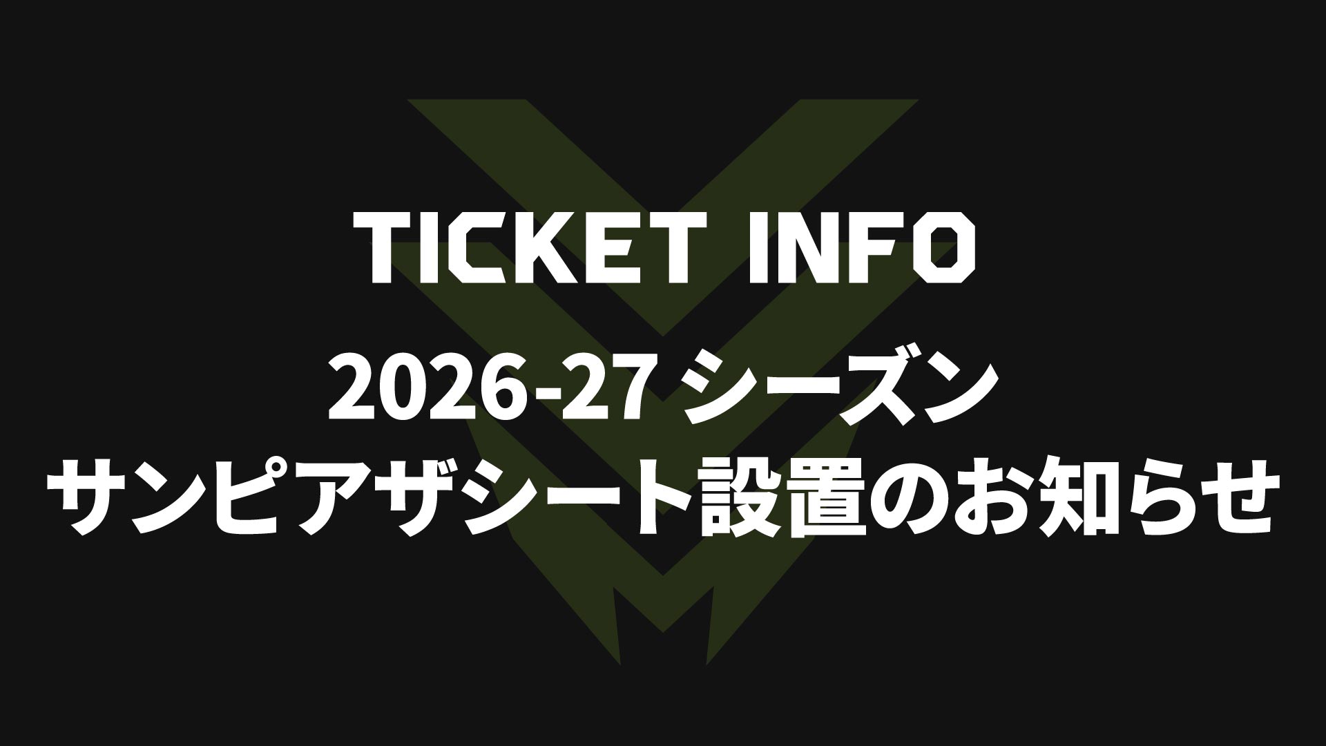 2026-27シーズン サンピアザシート設置のお知らせ