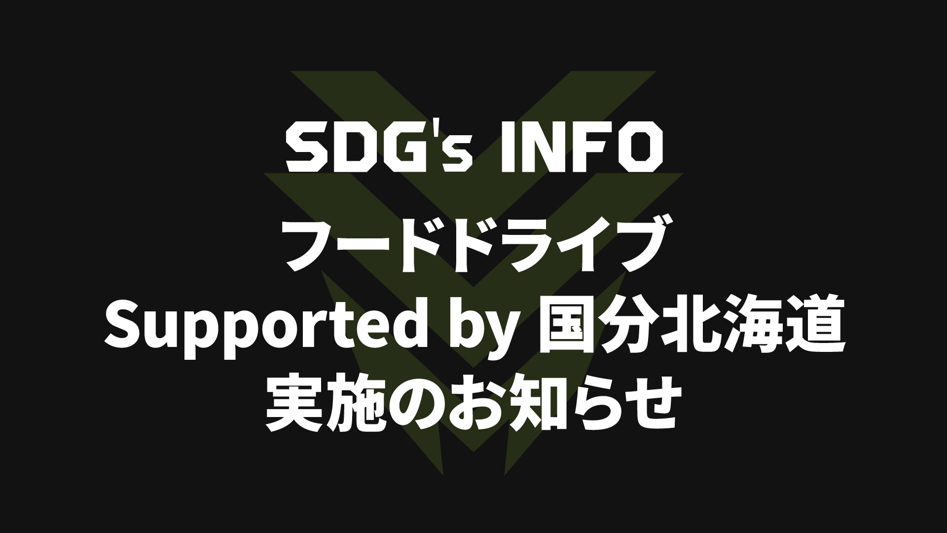 2026-27シーズン「フードドライブ Supported by 国分北海道 」実施のお知らせ