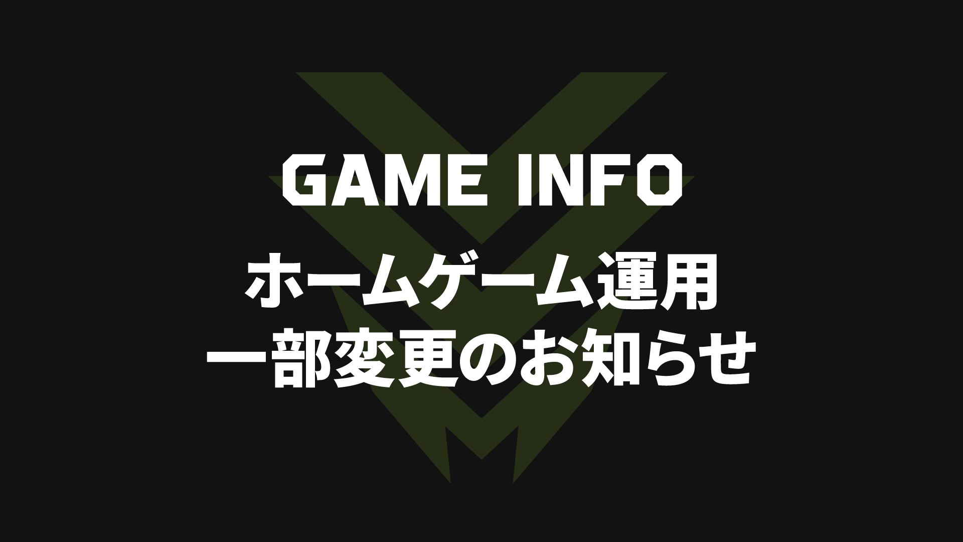 ホームゲーム運用一部変更のお知らせ