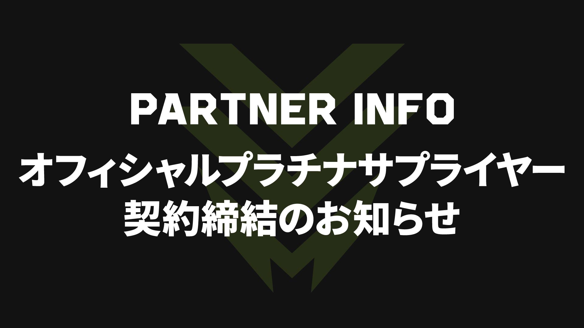 【2026-27シーズン】株式会社インポート・プラスとオフィシャルプラチナサプライヤー契約締結のお知らせ