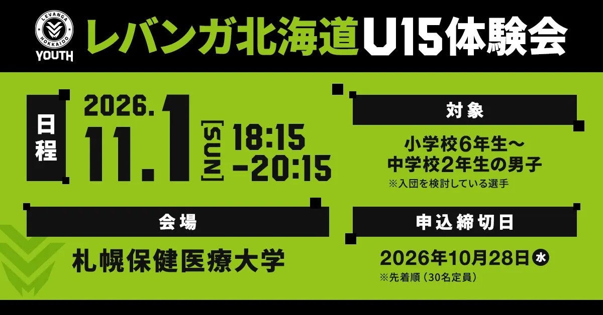 2026年 レバンガ北海道U15 練習体験会開催のお知らせ