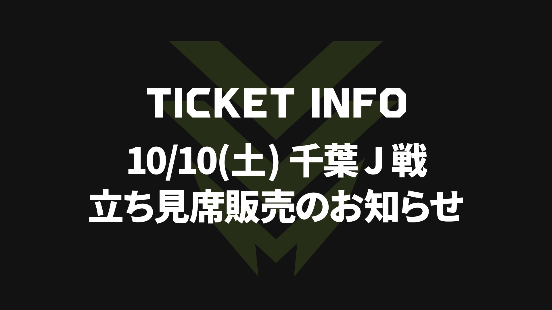 10/10(土)千葉J戦 立ち見券販売のお知らせ