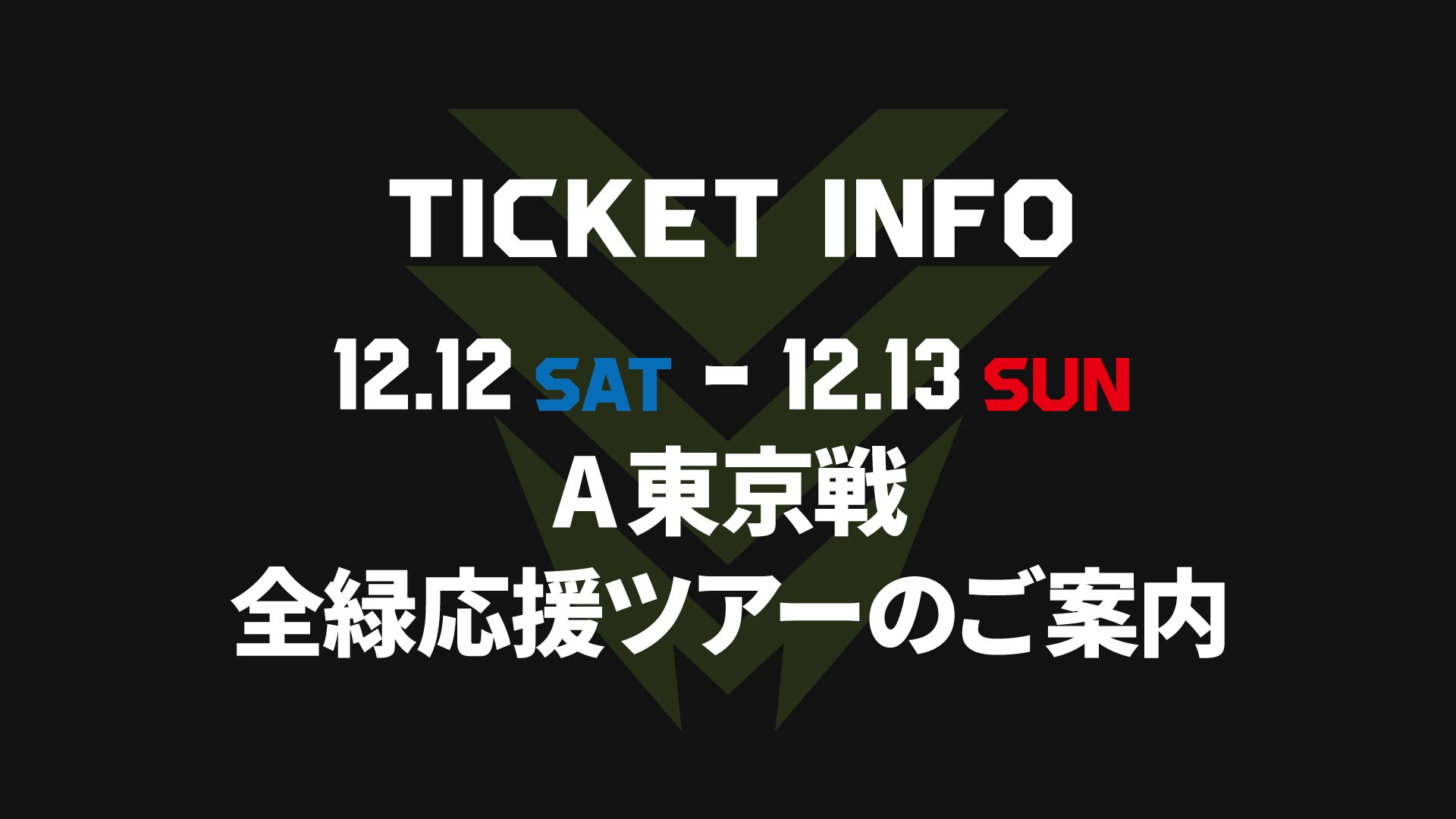 【AWAY】12/12(土)ｰ13(日)アルバルク東京戦「全緑応援ツアー」のご案内