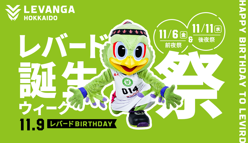 11月9日はレバードの誕生日！「レバード誕生祭ウィーク」開催！